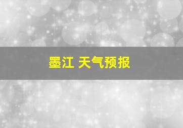 墨江 天气预报